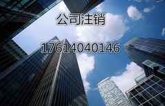 北京通州八里桥注销公司转让公司找王经理图片1