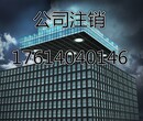 北京通州八里桥注销公司转让公司找王经理图片