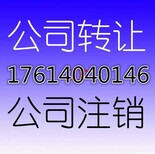 北京通州八里桥注销公司转让公司找王经理图片3