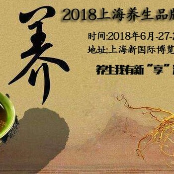 health2018上海市第六届养生保健品牌博览会