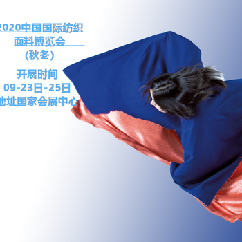 2020上海国家会展中心纺织面料及服装展（秋冬）