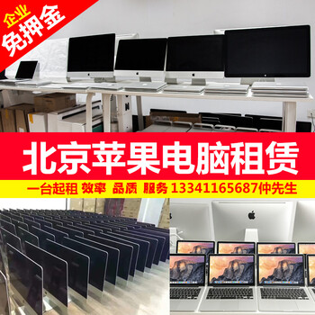 北京电脑租赁电脑出租回收苹果一体机imac笔记本电脑租赁显示器台式电脑