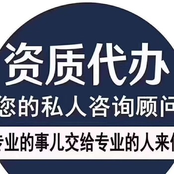 平顶山市石龙区办理市政公用总承包资质代办及安许办理就选金成