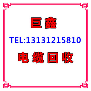 丹徒電線電纜回收-拒虎進狼-丹徒廢舊電纜回收