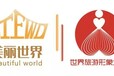 第八届世界旅游形象大使（中国区）总决赛新闻发布会