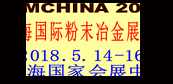 2018中国（上海）国际粉末冶金展览会