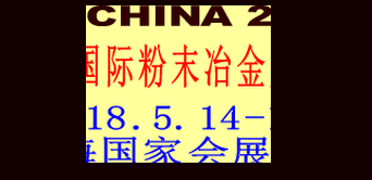 2018中国（上海）国际粉末冶金展览会