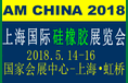 2018上海国际硅橡胶展览会