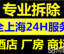 松江青浦闵行专业别墅酒店KTV厂房家装拆除图片