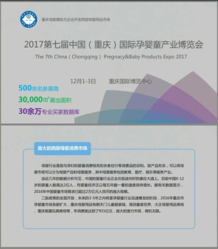 2017中国（重庆）国际孕婴童产业博览会
