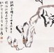 恽向的字画有什么特色