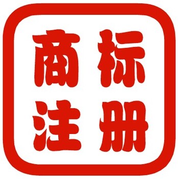 注册中国商标，香港及海外商标，商标注册