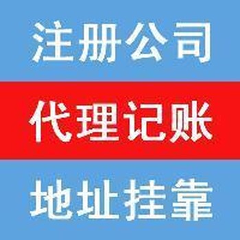 可代理注册公司、代理记账，商标代理