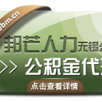 社保公积金代理/代缴/账户托管等一站式服务详询无锡邦芒人力