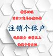 深圳注销个体户需要哪些资料？一般纳税人记账报税一年5000