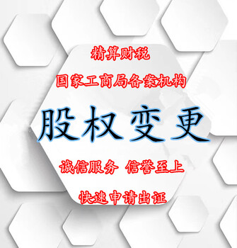 坪山坑梓2018股权变更需要多少钱？股权变更的办理流程及所需资料，股权变更800元