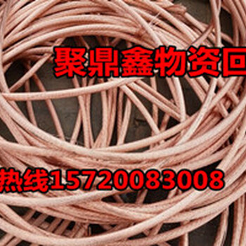 北京电缆回收√公司回收热线