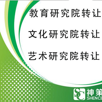 神策企服研究中心,海南新能源研究院审批流程