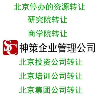 北京研究院公司注册条件以及流程