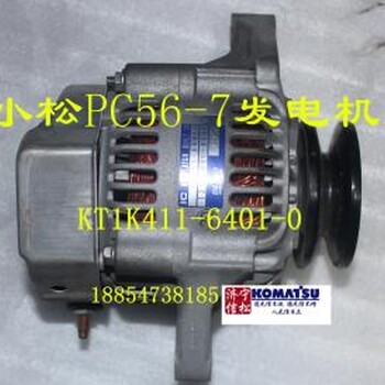 小松挖掘机PC56发动机件发电机KT1K411-6401-0