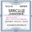 音响蓝牙在国内销售是强制要求做SRRC认证嘛？