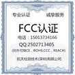 美国FCC认证怎么做？