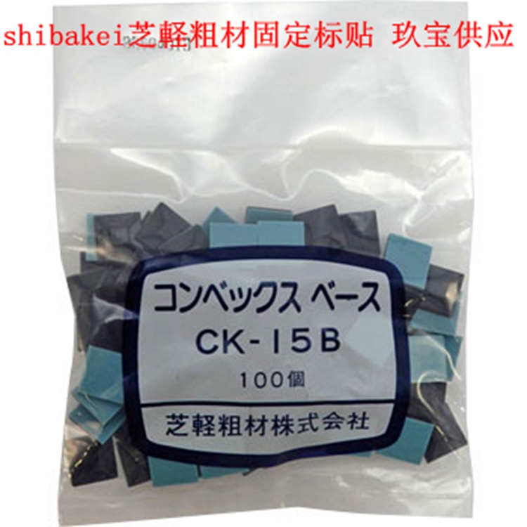 日本原装shibakeiCK20固定贴芝轻粗材扎带贴南京直销中