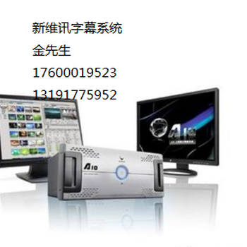 新维讯字幕机，高清字幕机