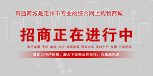 定州市奇通商城正在招商中欢迎加入图片0