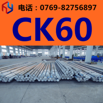 供应CK60钢材CK60圆钢CK60板材