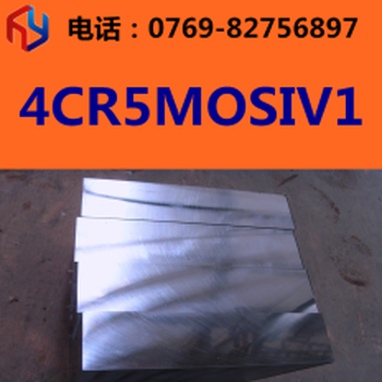 供应4CR5MOSIV1模具钢4CR5MOSIV1圆钢4CR5MOSIV1板材