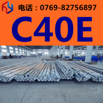 供应C40E钢材C40E圆钢C40E板材