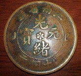 福州古钱币私下交易免费评估图片4