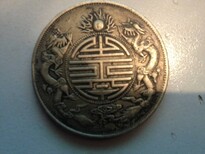 福州古钱币私下交易免费评估图片1