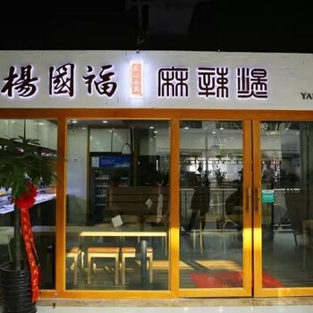 创业开家麻辣烫店…杨国福麻辣烫加盟费