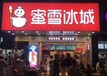 蜜雪冰城奶茶店快速回本，甘肃金昌蜜雪冰城加盟条件