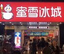 蜜雪冰城奶茶店快速回本，甘肃金昌蜜雪冰城加盟条件