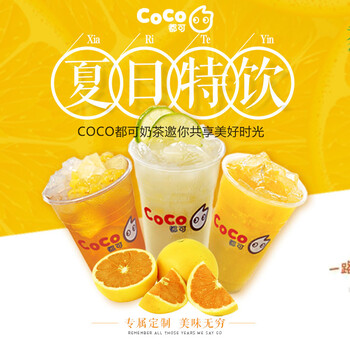 coco都可奶茶加盟费是多少、条件、电话-奶茶加盟店