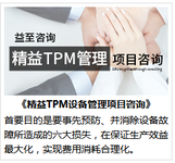 益至咨询-tpm设备管理-tpm全员设备管理-tpm管理-广州益至企业管理咨询有限公司