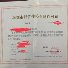 停车场场车辆信息采集报送系统深圳经营性停车场许可证咨询服务图片