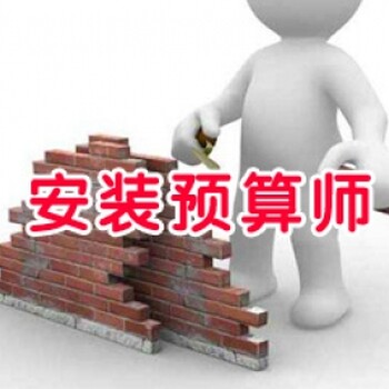 溧阳土建预算培训。在溧阳培训安装预算