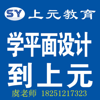 学平面设计有门槛吗，溧阳平面设计新班教你零基础到精通