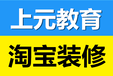 溧阳淘宝学习班溧阳淘宝运营淘宝推广培训班