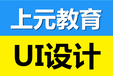 溧阳UI设计培训机构溧阳哪里可以学UI软件学习周期多久