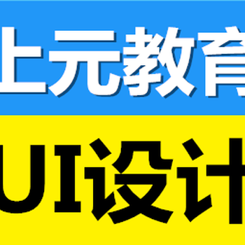 溧阳UI设计培训机构溧阳哪里可以学UI软件学习周期多久