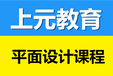 溧阳零基础学平面广告设计溧阳设计培训学校