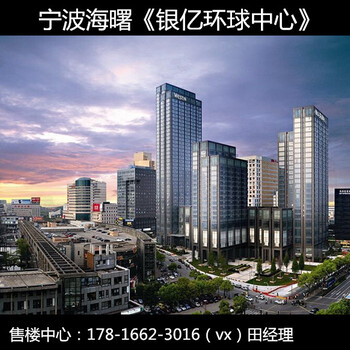 宁波银亿环球中心——分析，优势，楼市，资讯！