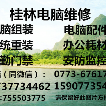 桂林市上门修电脑桂林时打印机维修水冷安装系统重装电脑组装电脑配件