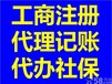 注册公司、代理记账、变更注销