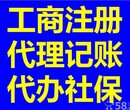 注册公司、代理记账、变更注销